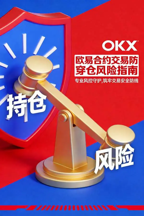 欧易合约交易如何降低穿仓风险