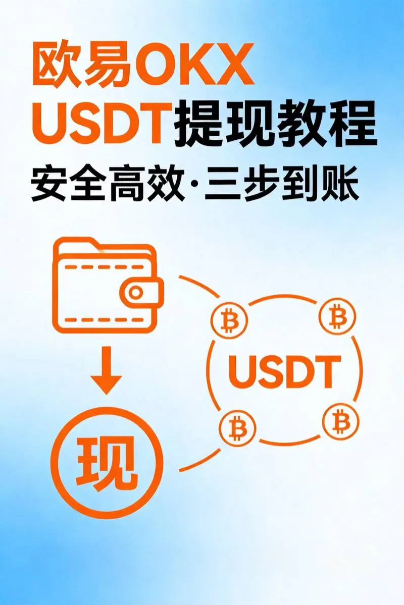 欧易OKX支持USDT提现吗？2026年最新教程与全方位指南
