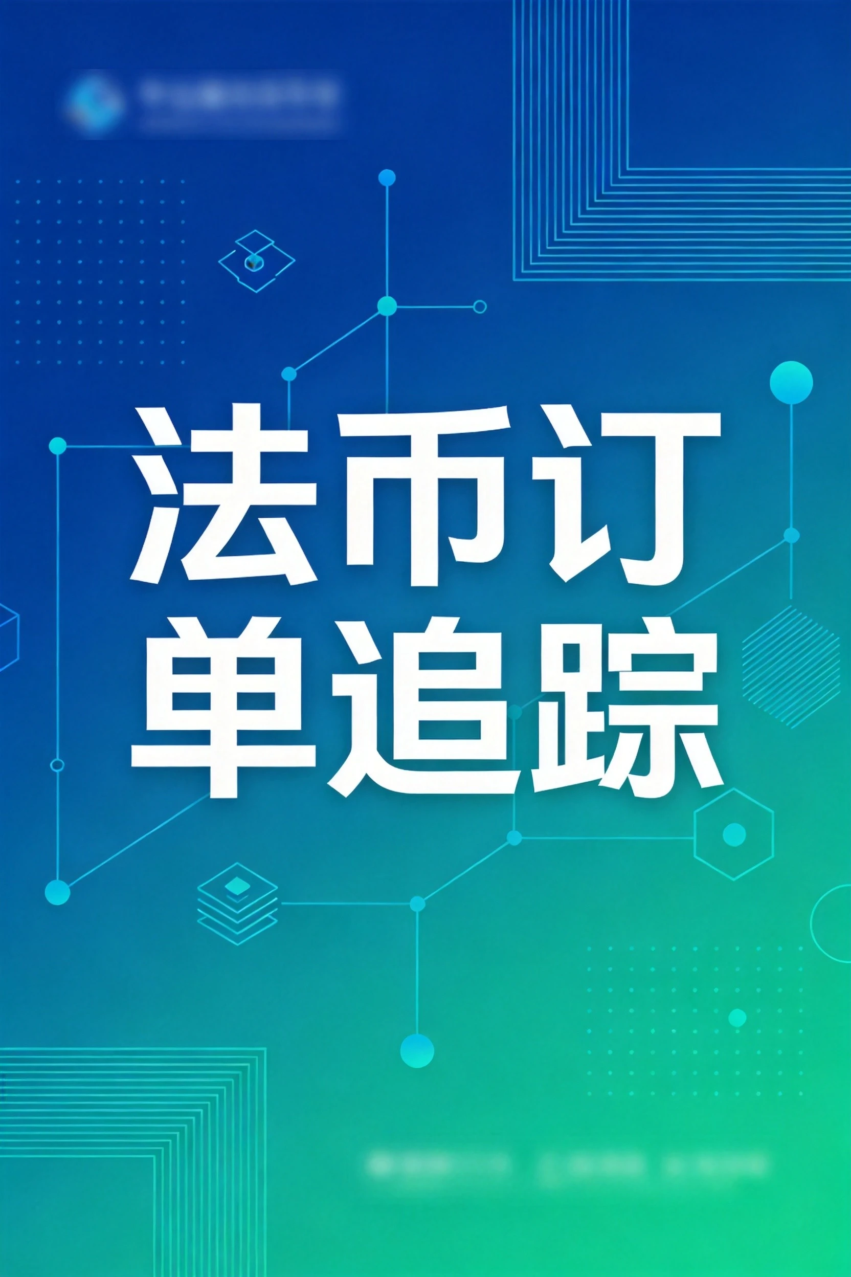 你的OKX法币订单，其实就像一个“外卖订单”