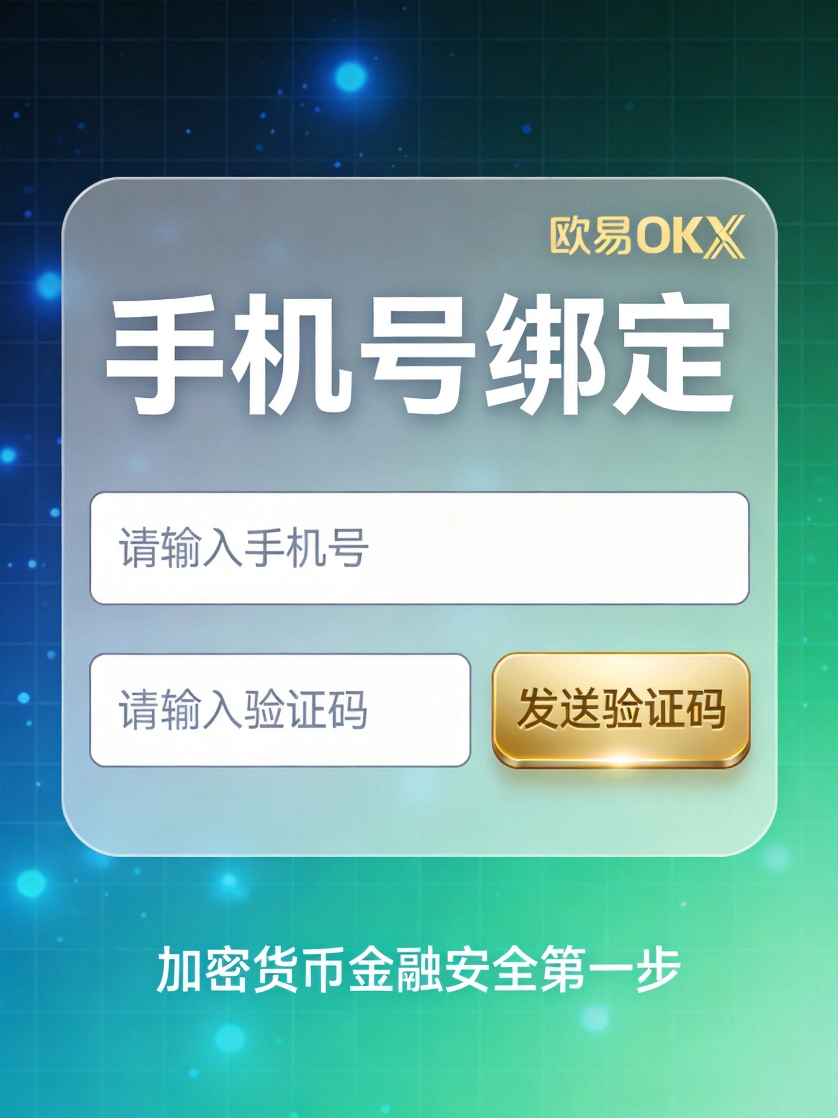 欧易OKX如何绑定手机号？